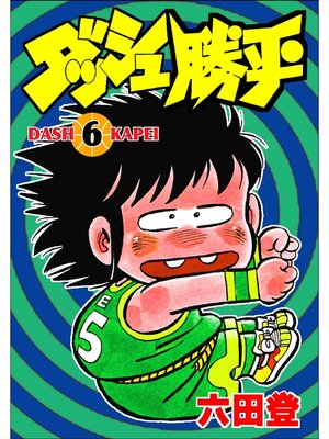 cover image of ダッシュ勝平(6)